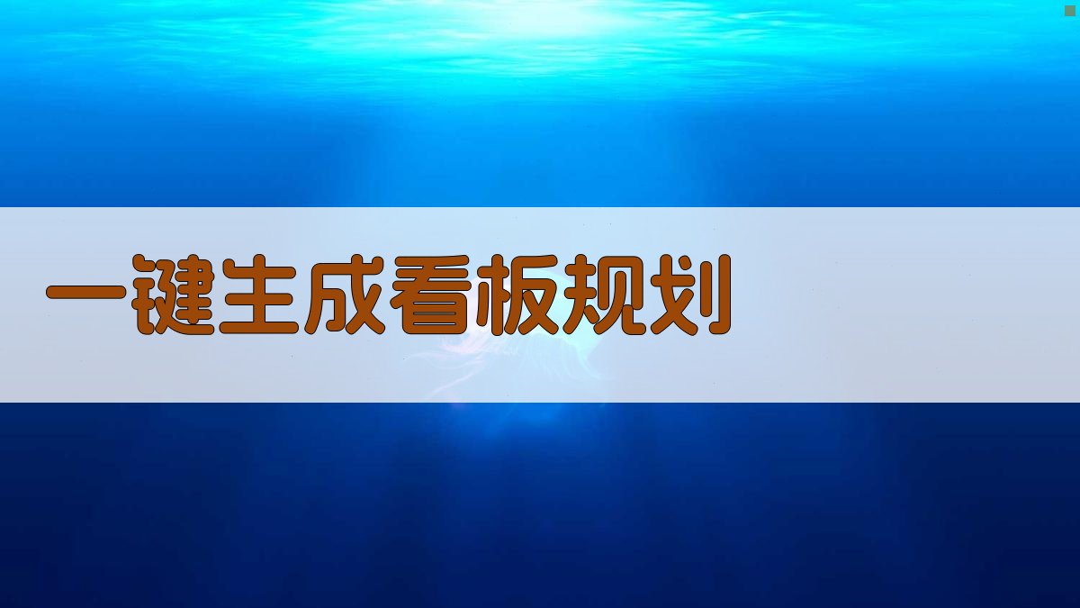 AI一键生成看板规划