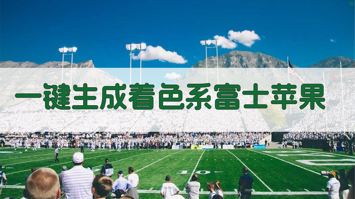 AI着色系富士苹果