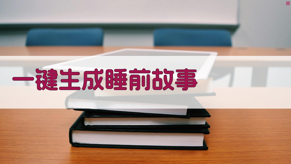 AI一键生成睡前故事