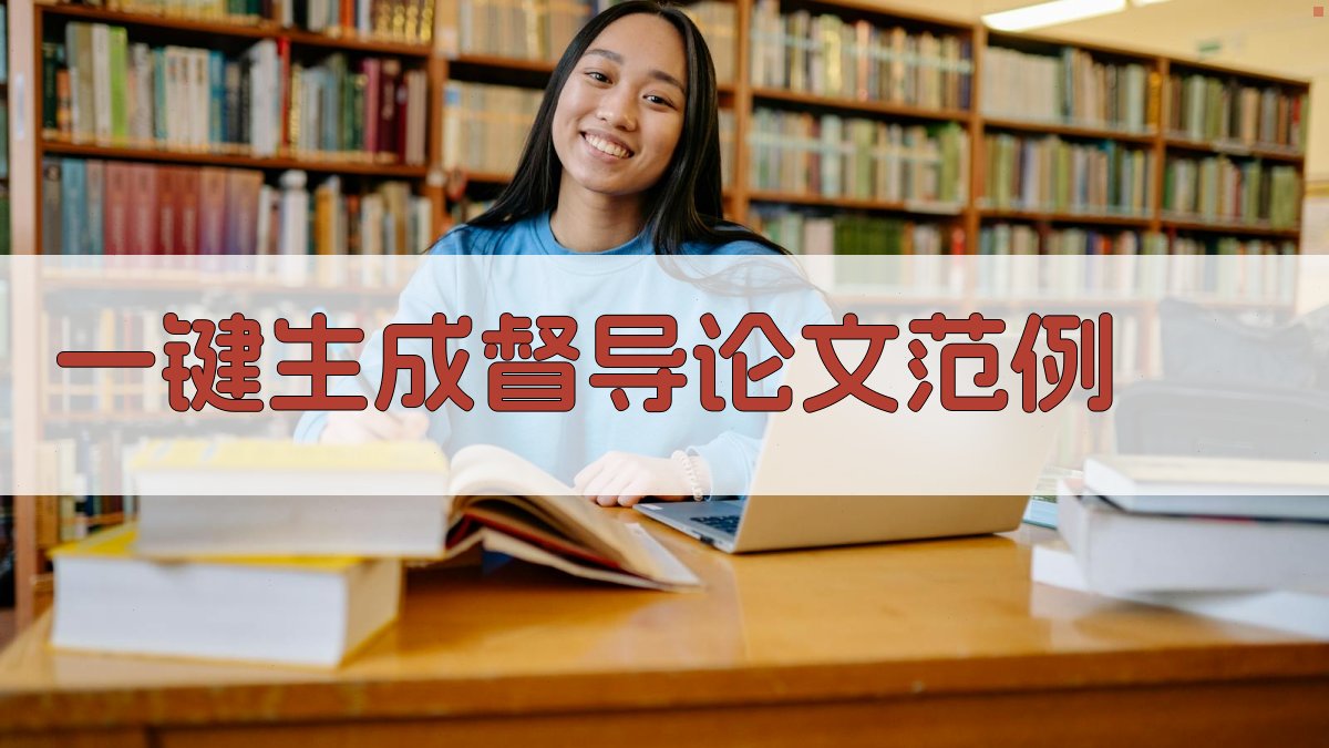 AI一键生成督导论文范例