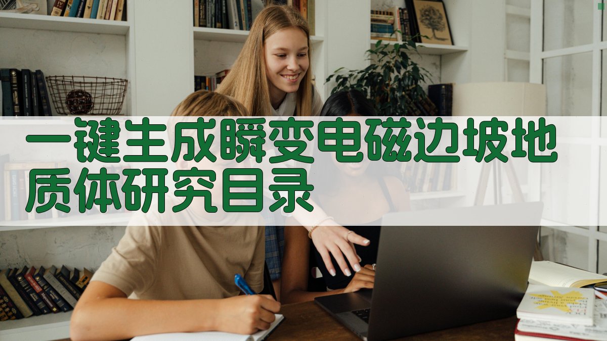 AI一键生成瞬变电磁边坡地质体研究目录