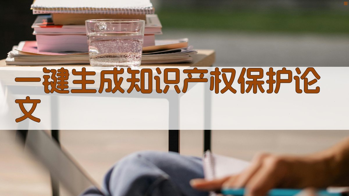 AI一键生成知识产权保护论文