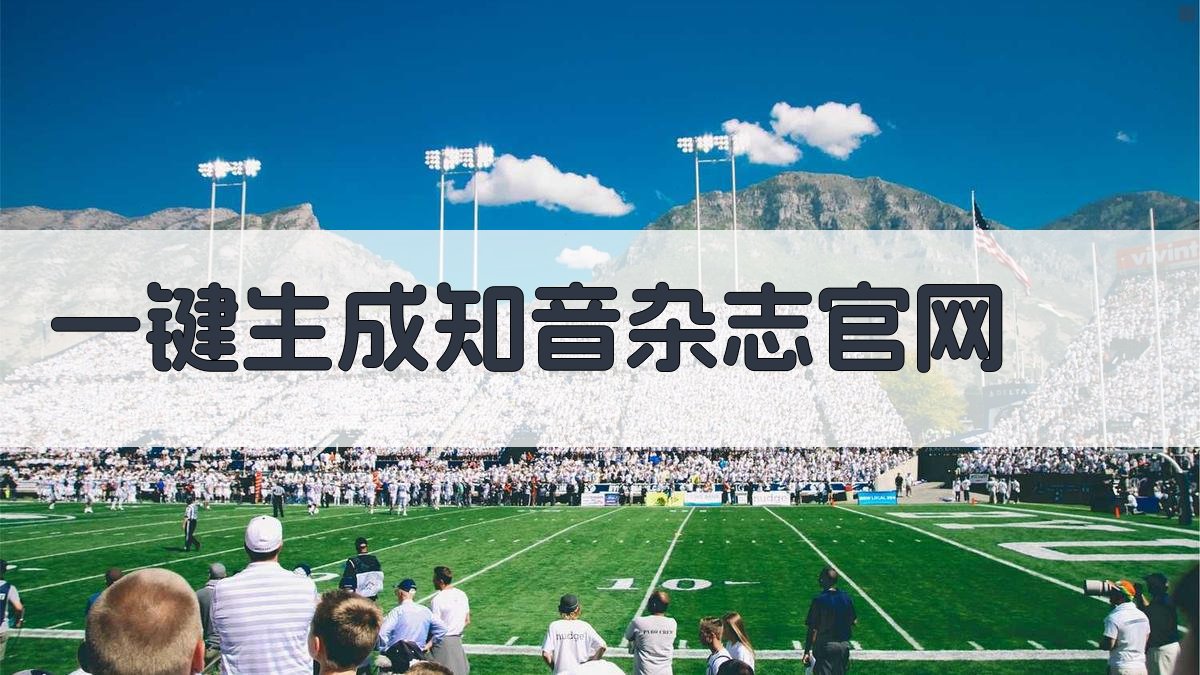 AI一键生成知音杂志官网