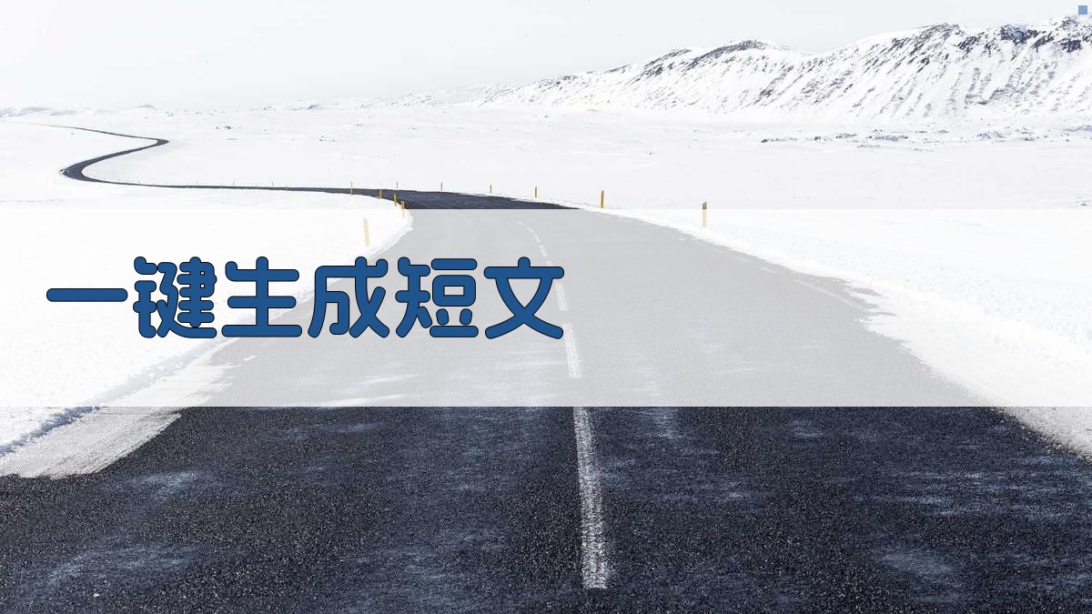 AI一键生成短文