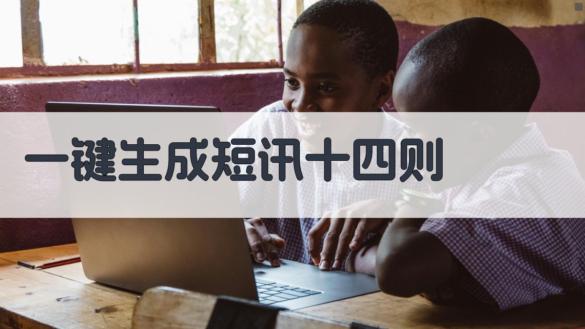 AI一键生成短讯十四则