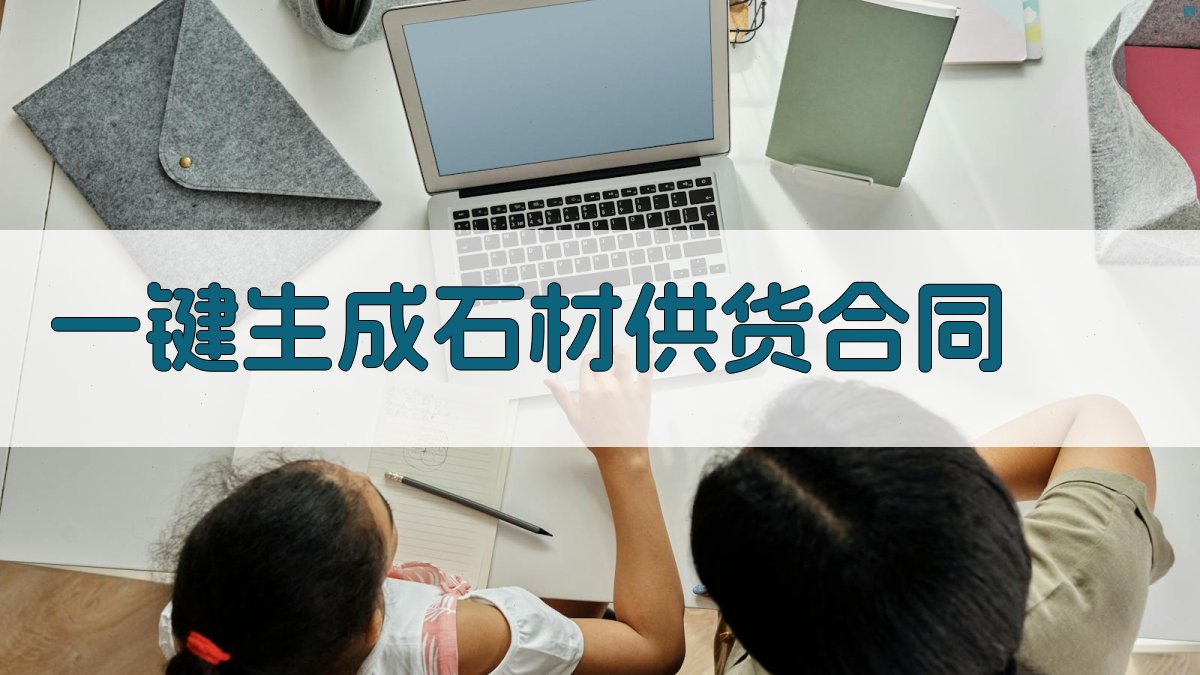 AI一键生成石材供货合同