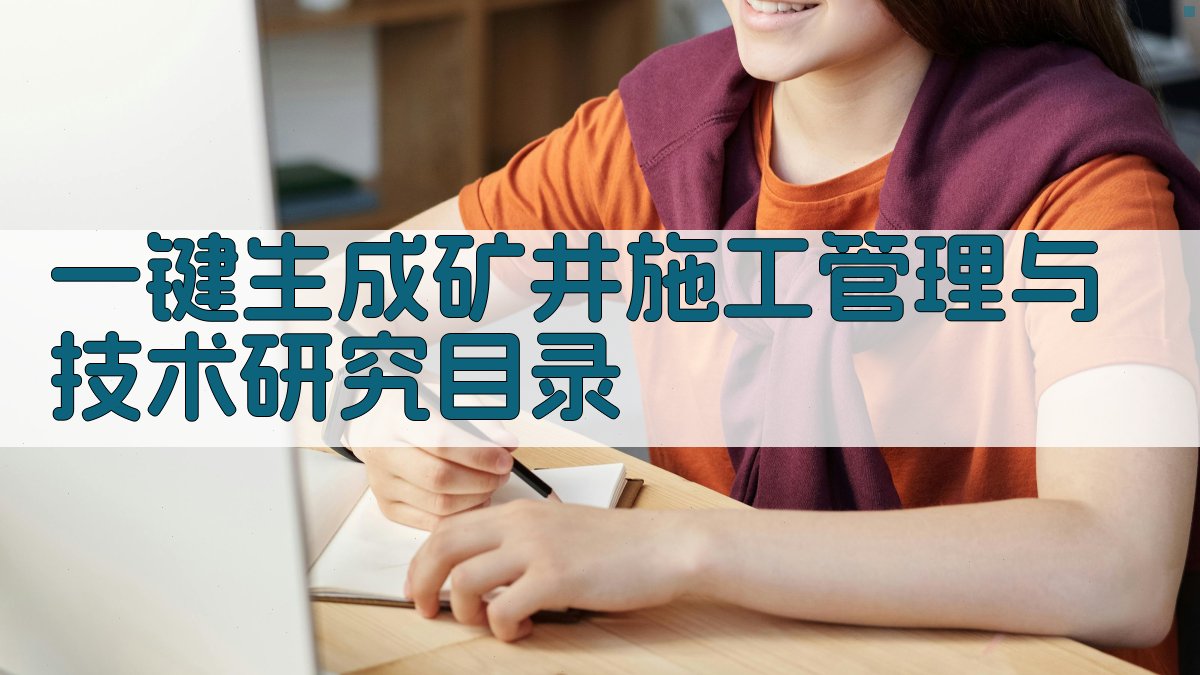 AI一键生成矿井施工管理与技术研究目录