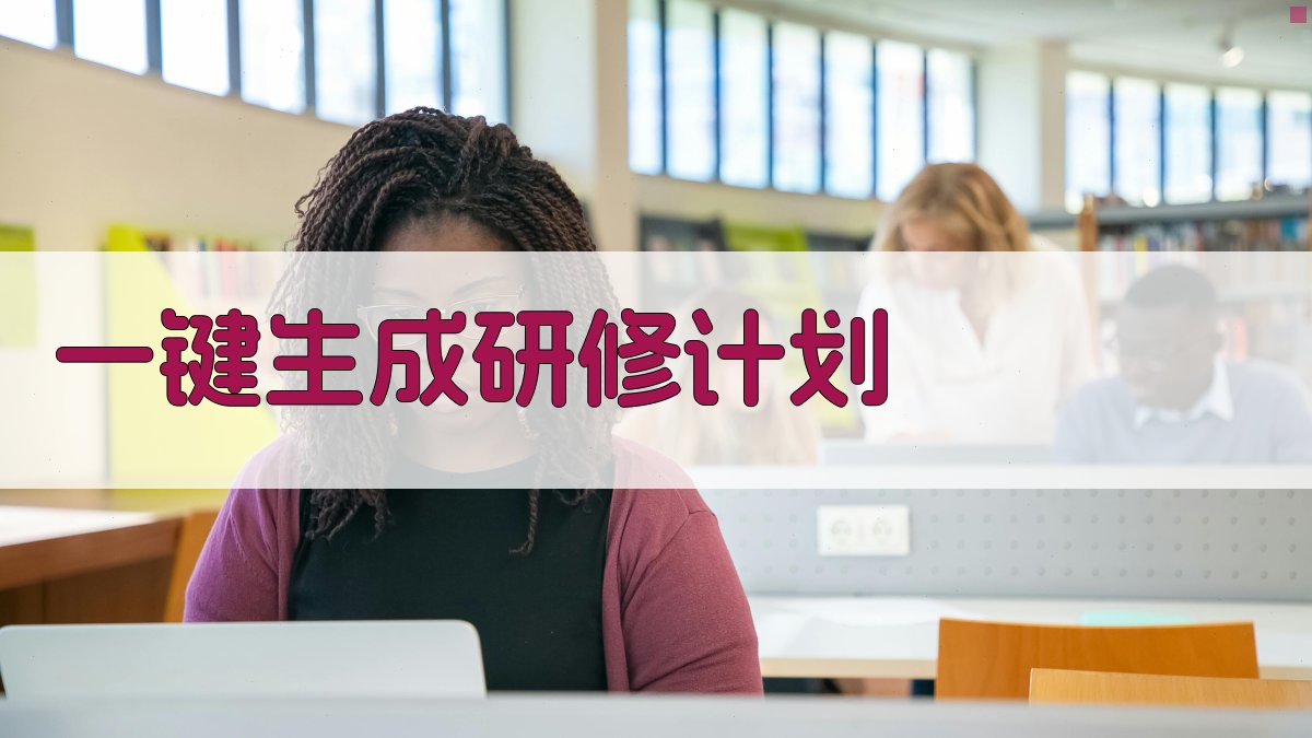 AI一键生成研修计划