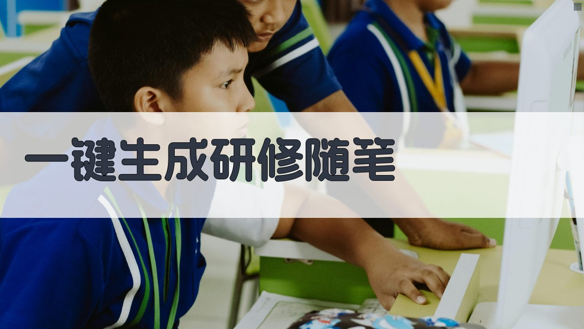 AI一键生成研修随笔