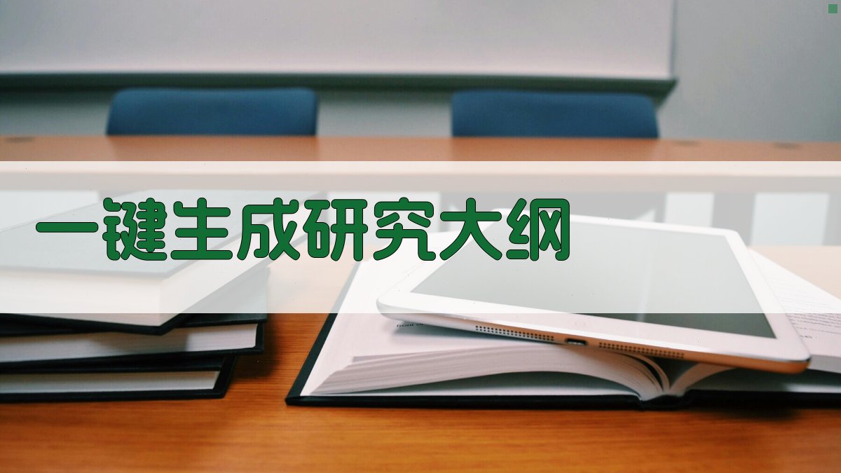 AI一键生成研究大纲