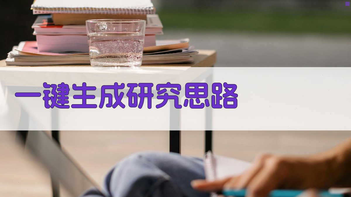 AI一键生成研究思路