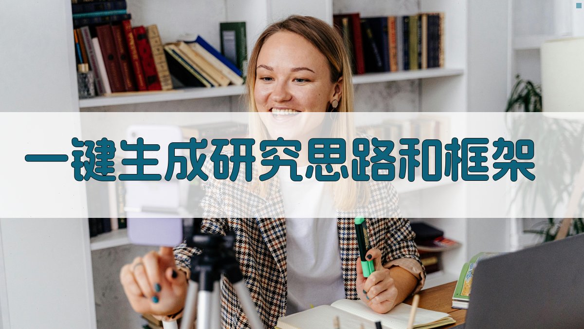 AI一键生成研究思路和框架