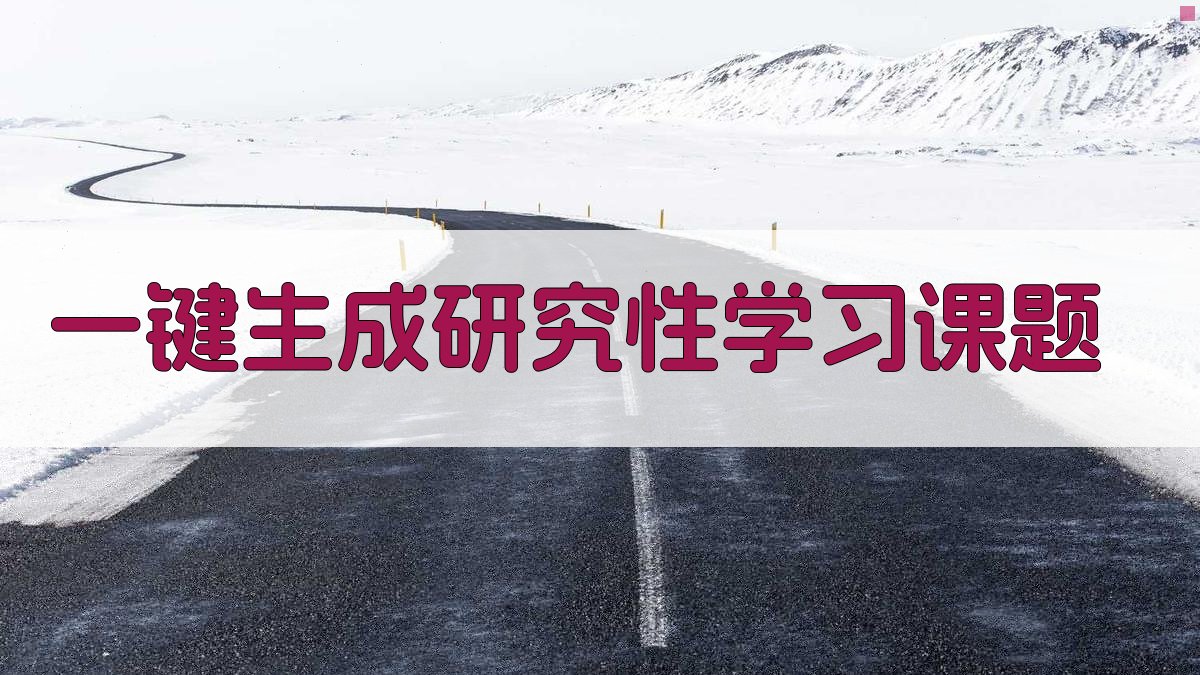 AI一键生成研究性学习课题