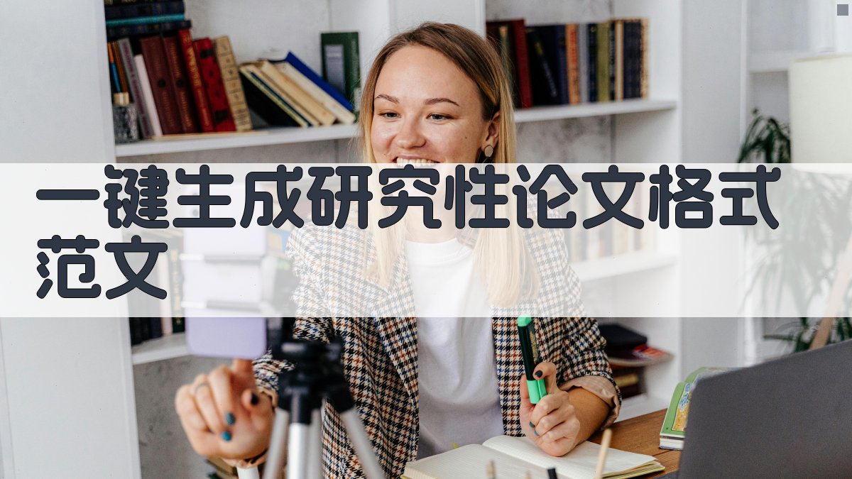 AI一键生成研究性论文格式范文