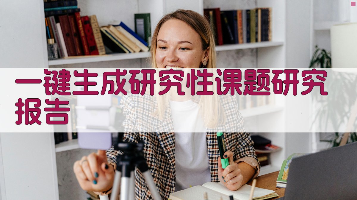 AI一键生成研究性课题研究报告