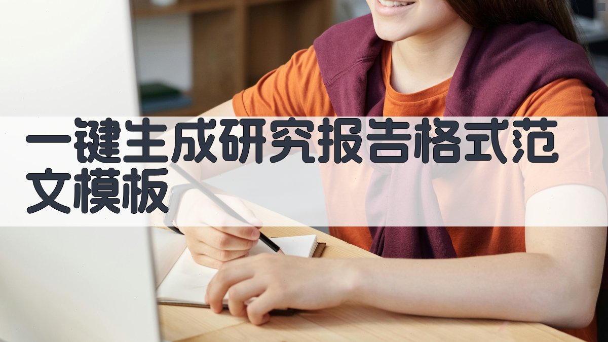 AI一键生成研究报告格式范文模板