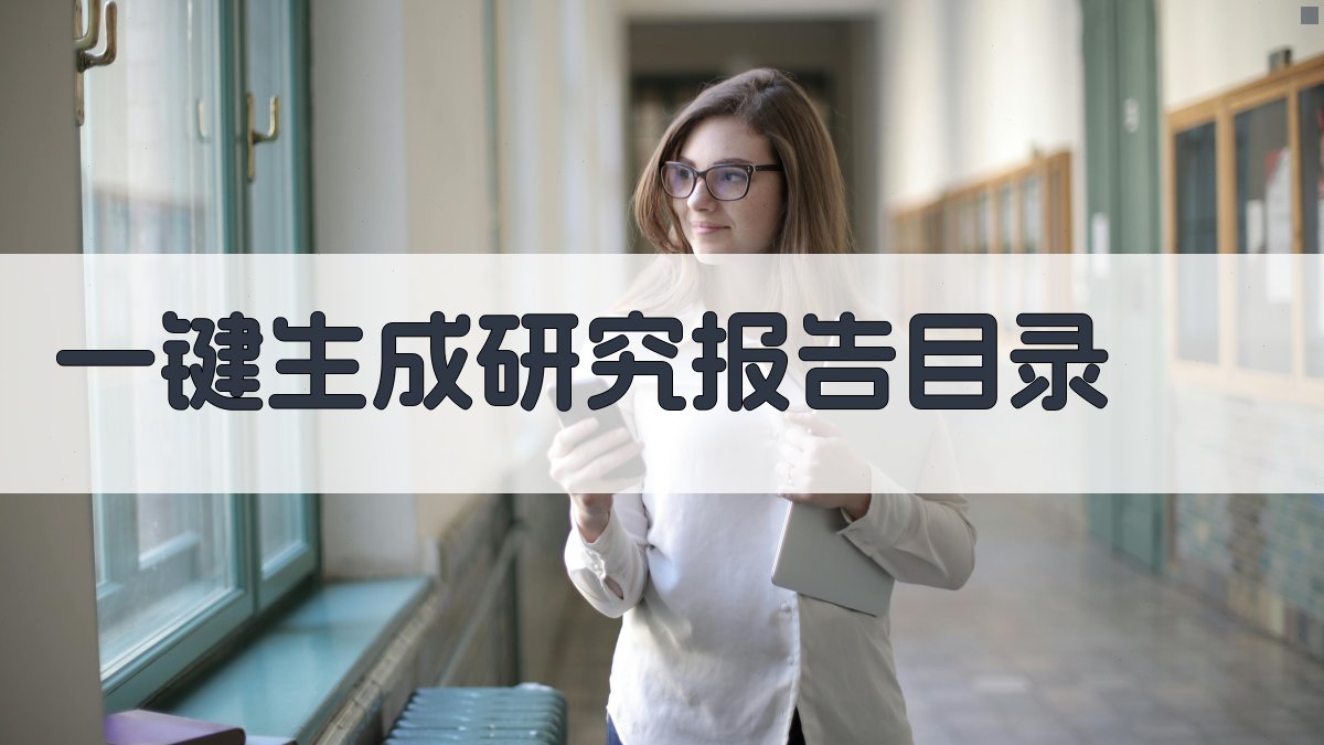 AI一键生成研究报告目录