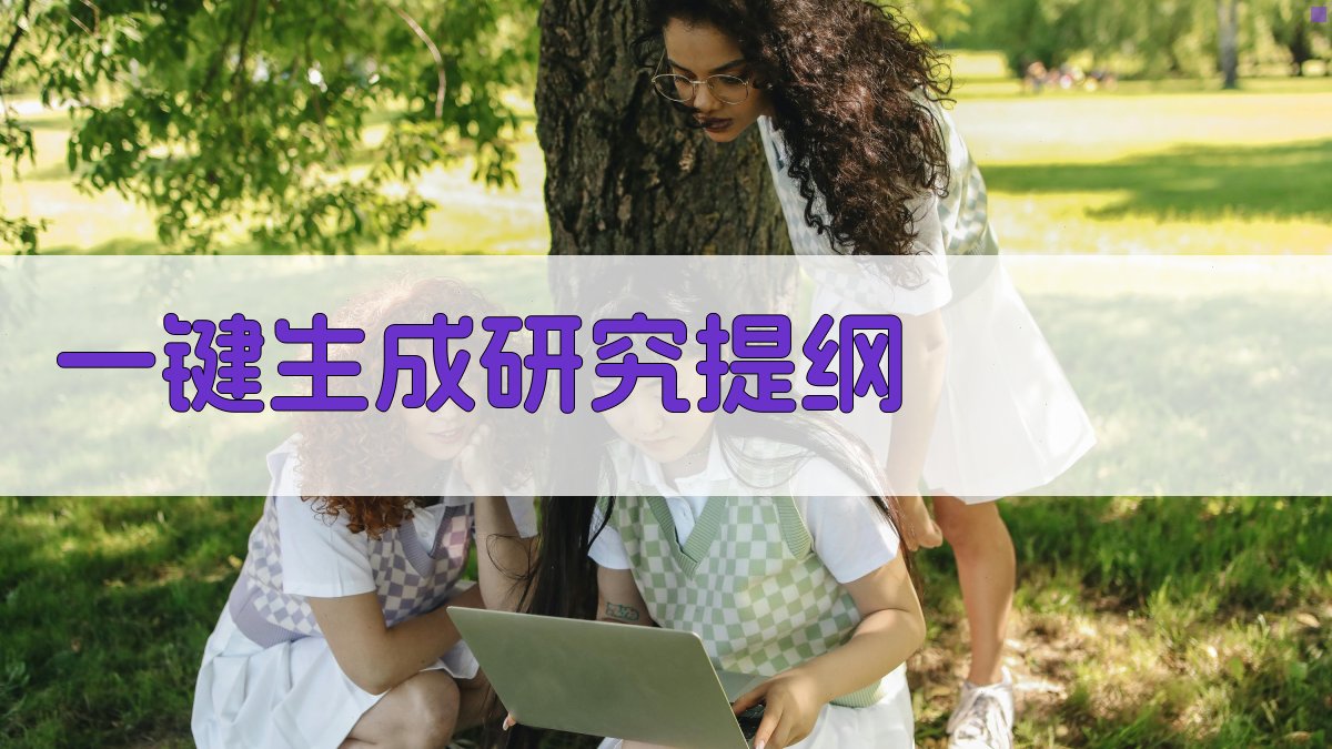 AI一键生成研究提纲