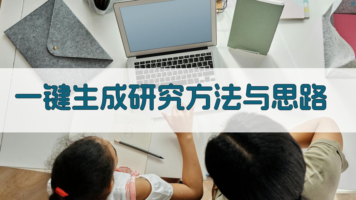 AI一键生成研究方法与思路