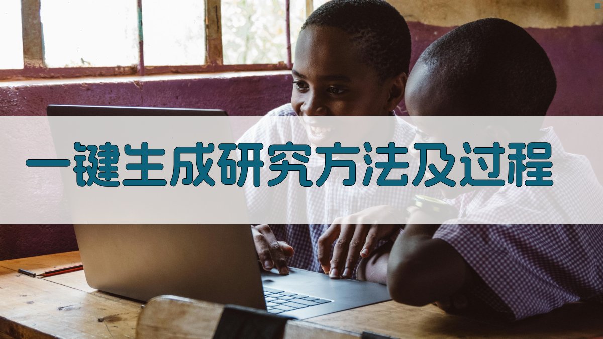 AI一键生成研究方法及过程