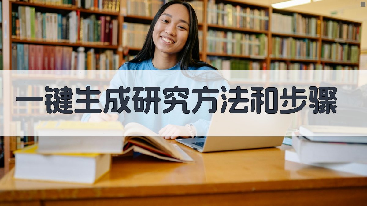 AI一键生成研究方法和步骤