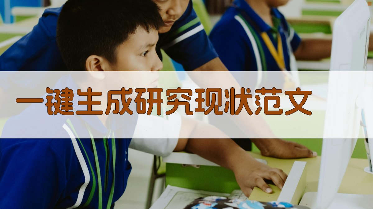 AI一键生成研究现状范文