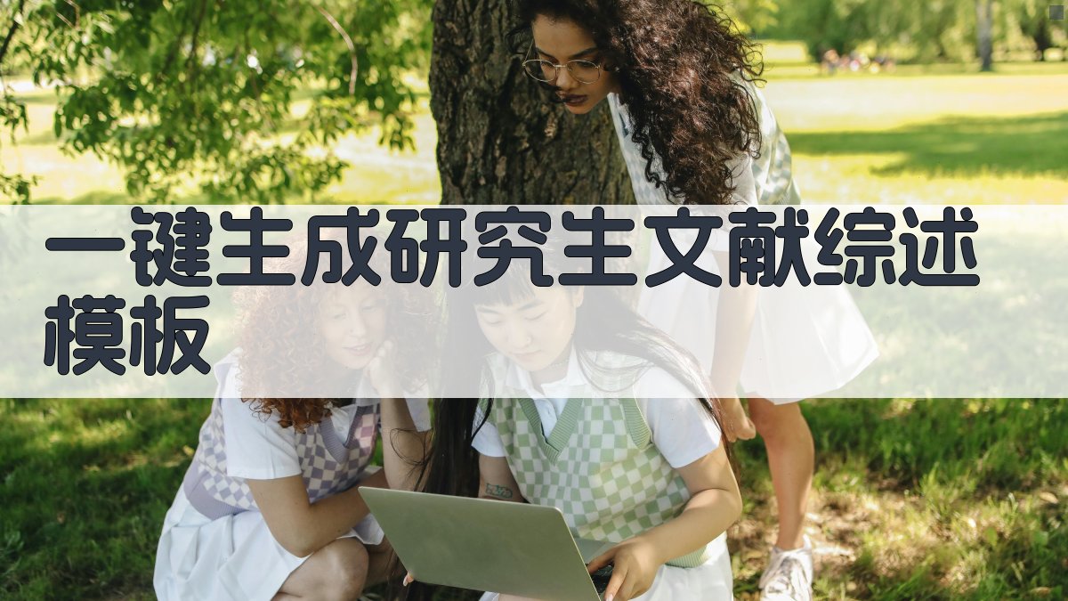 AI一键生成研究生文献综述模板