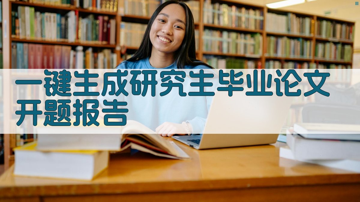 AI一键生成研究生毕业论文开题报告