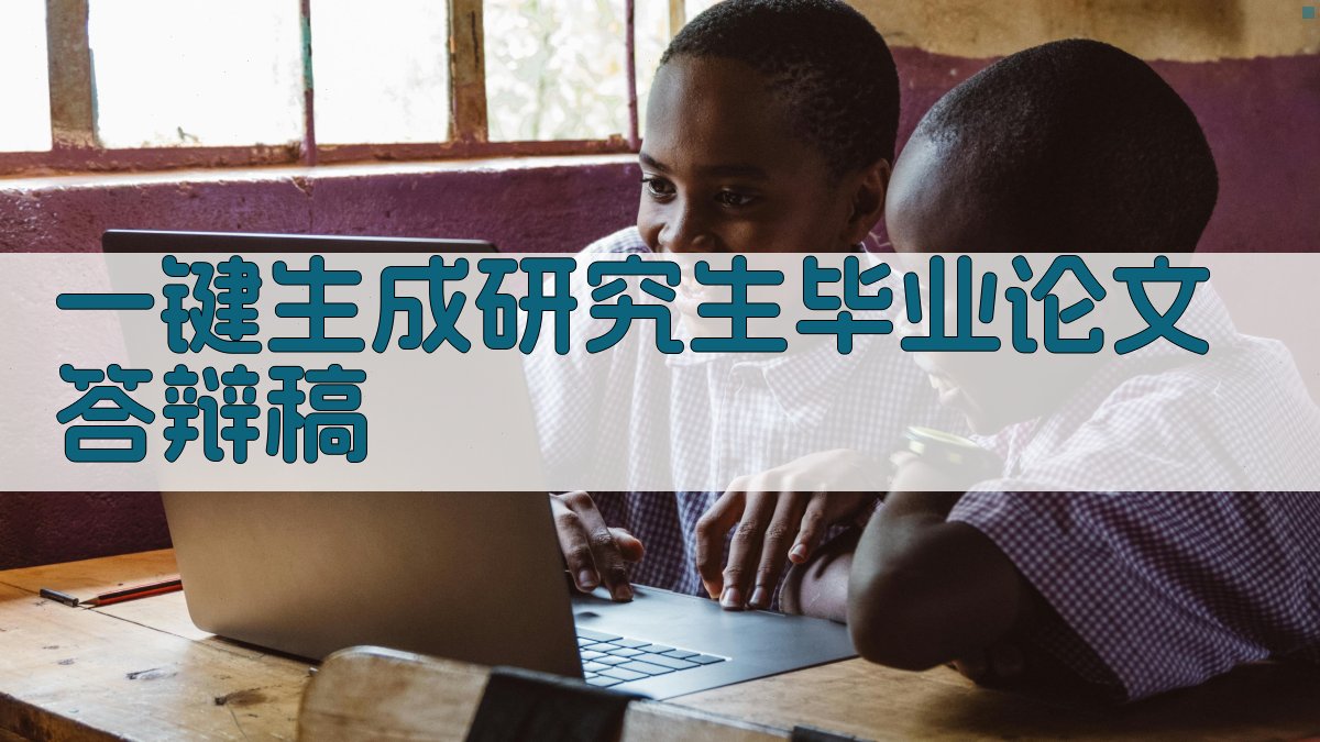 AI一键生成研究生毕业论文答辩稿