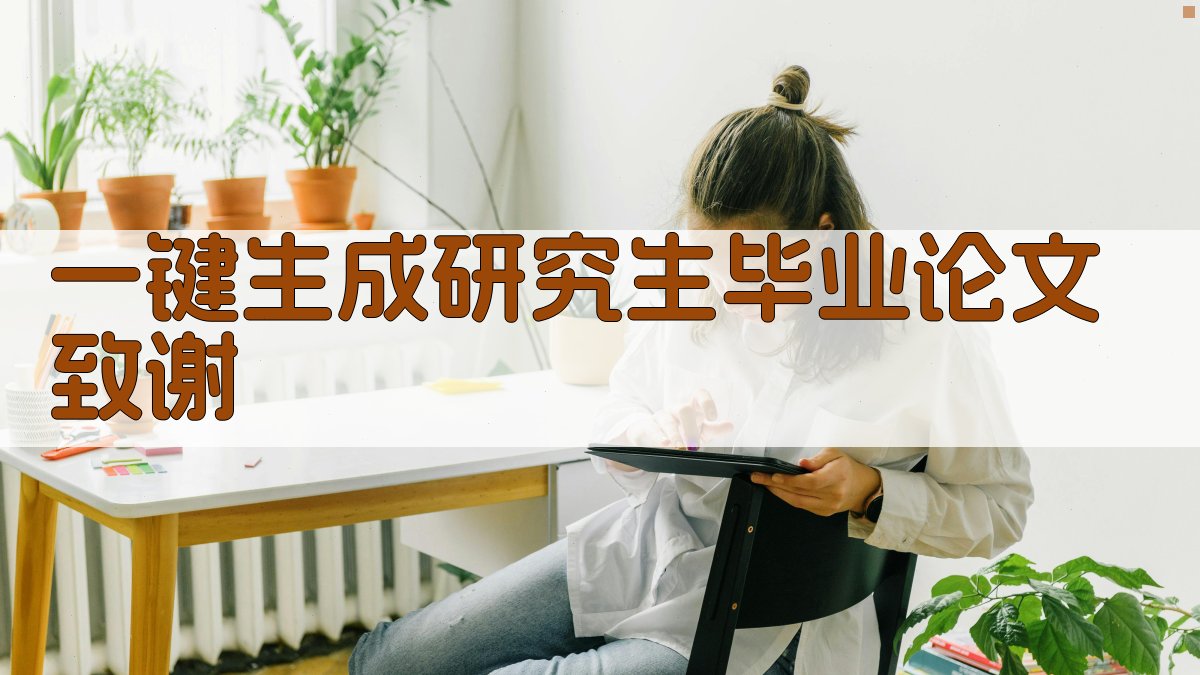 AI一键生成研究生毕业论文致谢