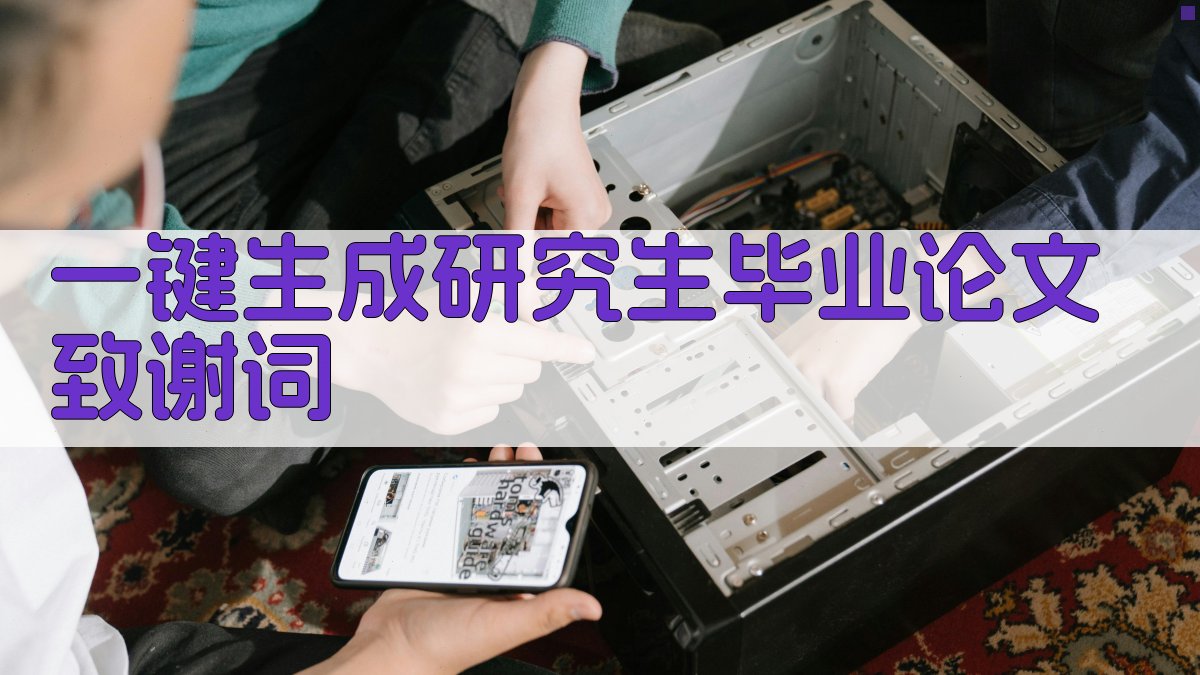 AI一键生成研究生毕业论文致谢词