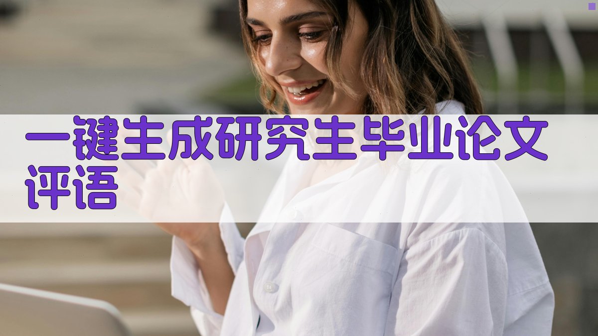 AI一键生成研究生毕业论文评语