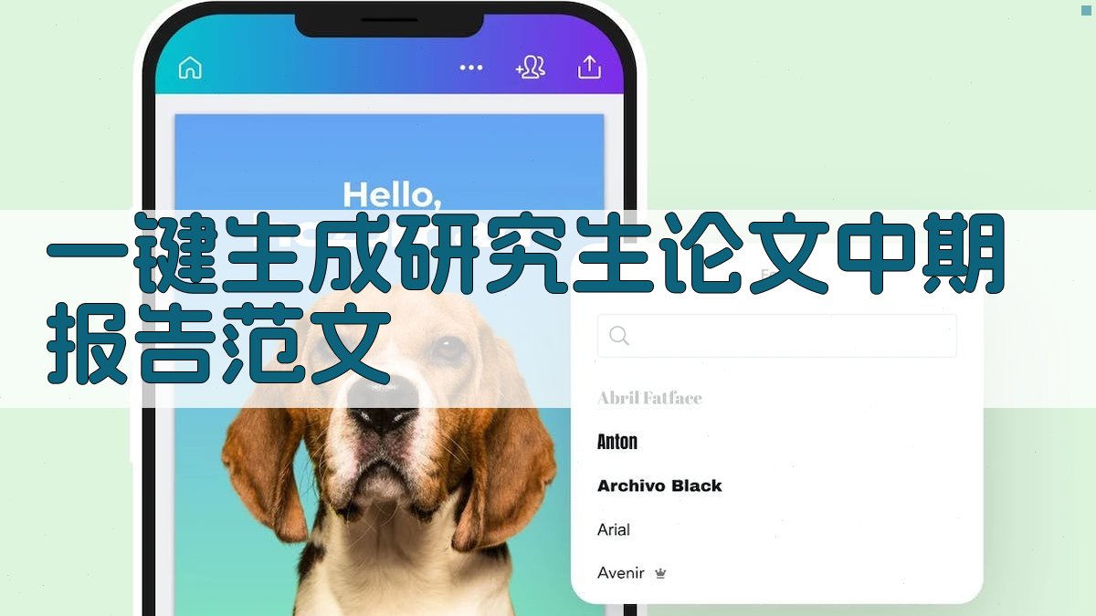 AI一键生成研究生论文中期报告范文