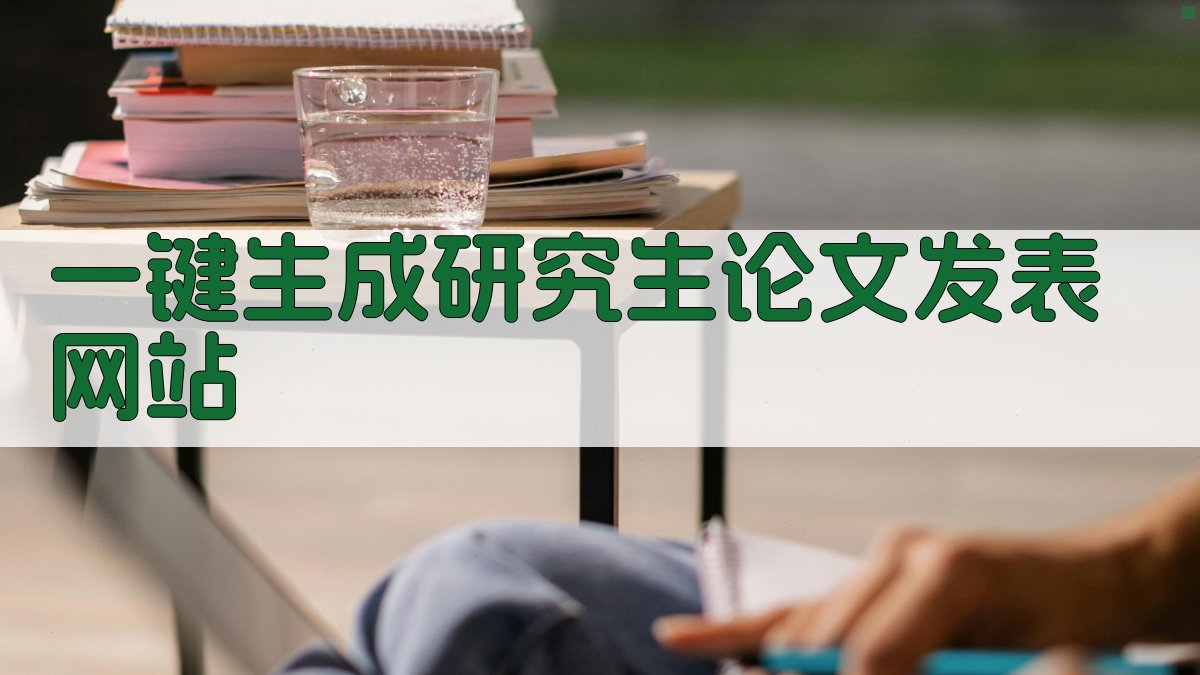 AI一键生成研究生论文发表网站