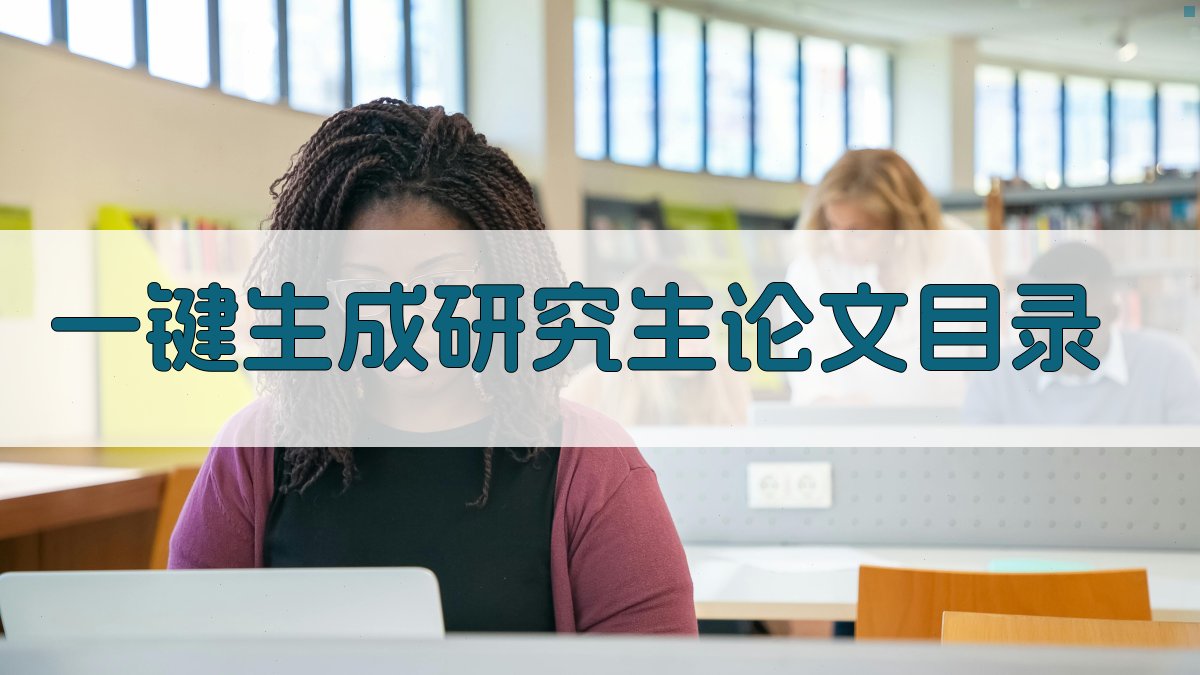 AI一键生成研究生论文目录