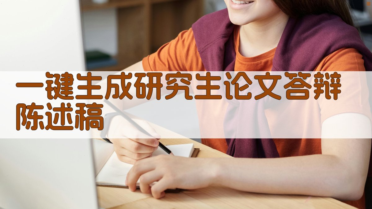 AI一键生成研究生论文答辩陈述稿