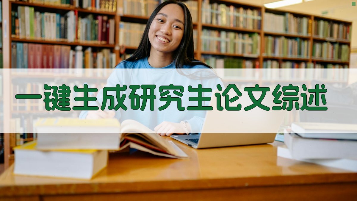 AI一键生成研究生论文综述