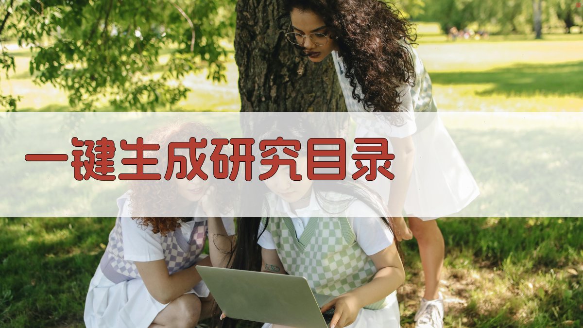 AI一键生成研究目录