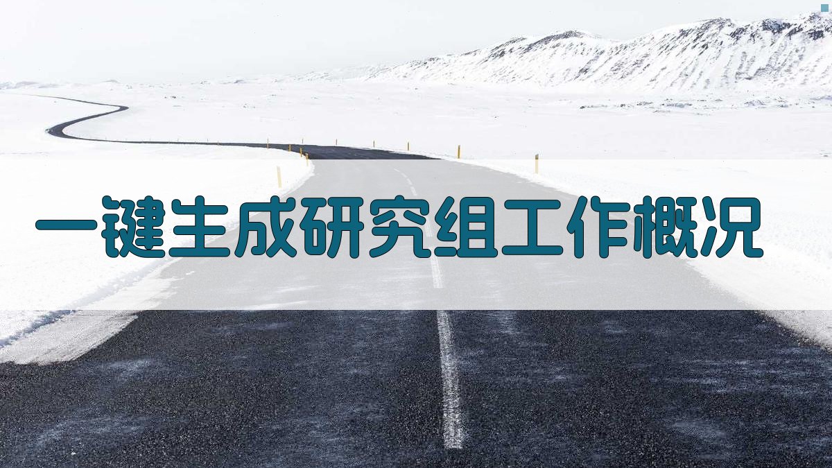 AI一键生成研究组工作概况