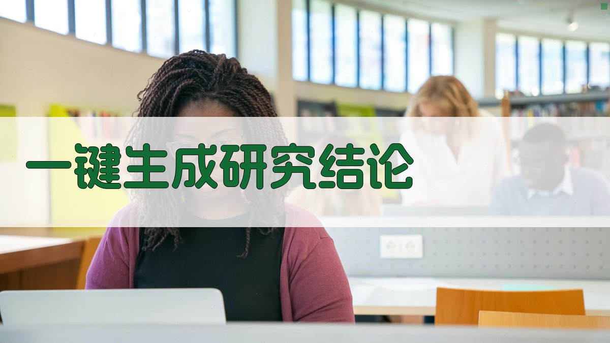 AI一键生成研究结论