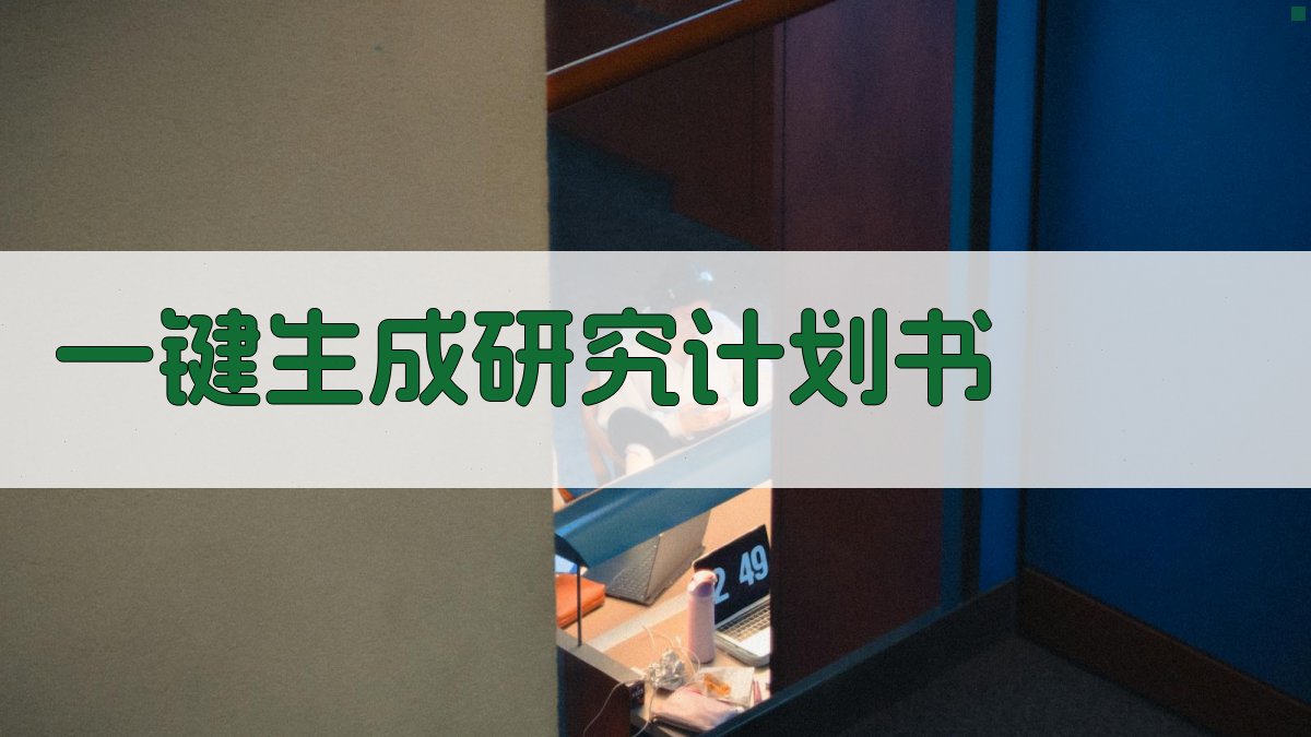 AI一键生成研究计划书