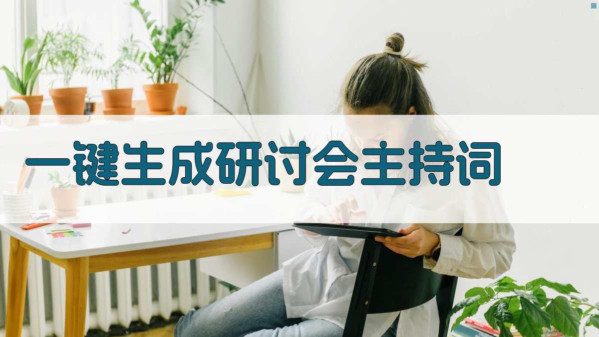 AI一键生成研讨会主持词