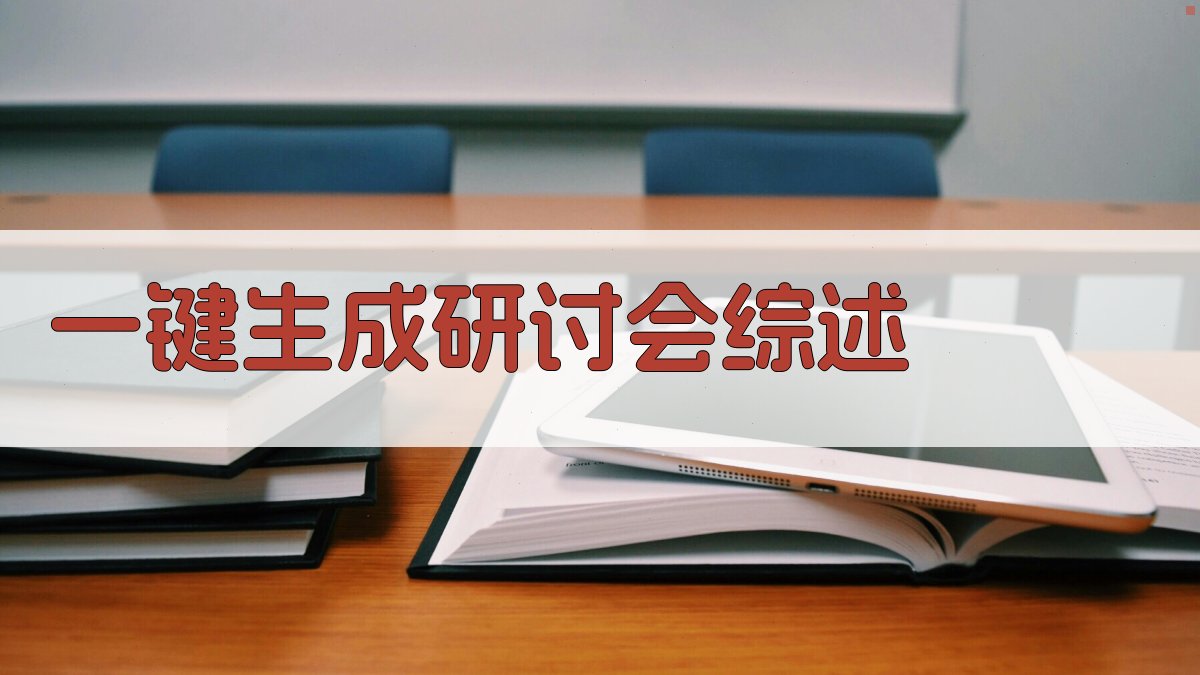 AI一键生成研讨会综述