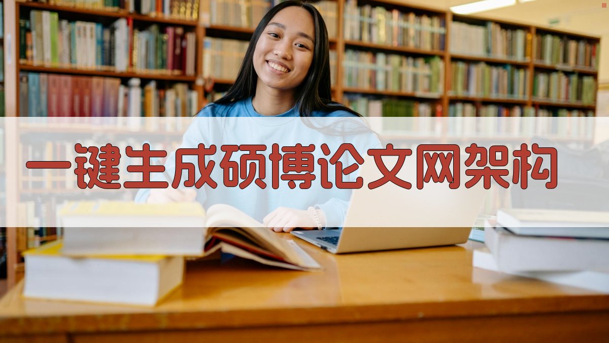 AI一键生成硕博论文网架构