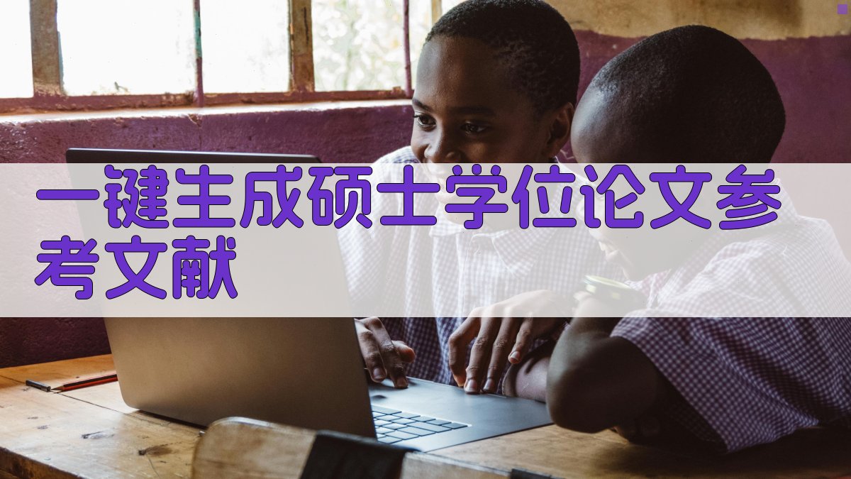 AI一键生成硕士学位论文参考文献