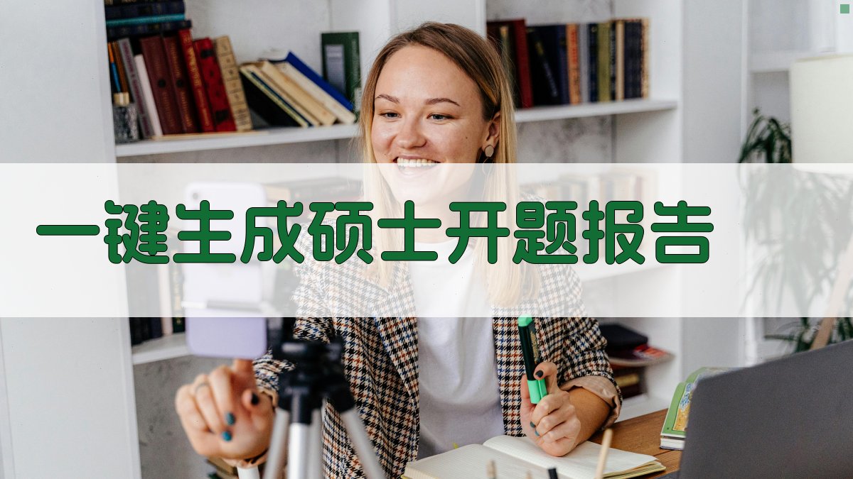 AI一键生成硕士开题报告