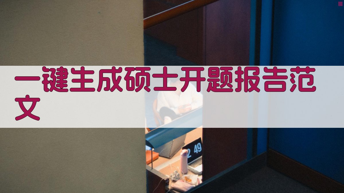 AI一键生成硕士开题报告范文