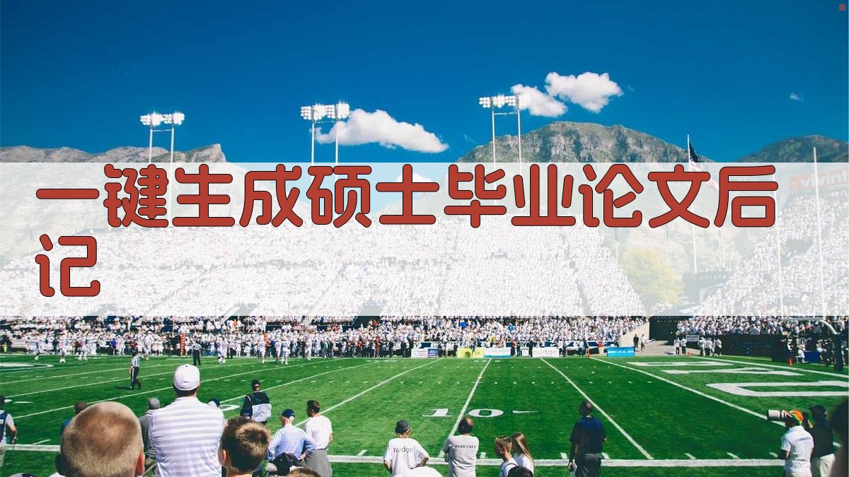 AI一键生成硕士毕业论文后记