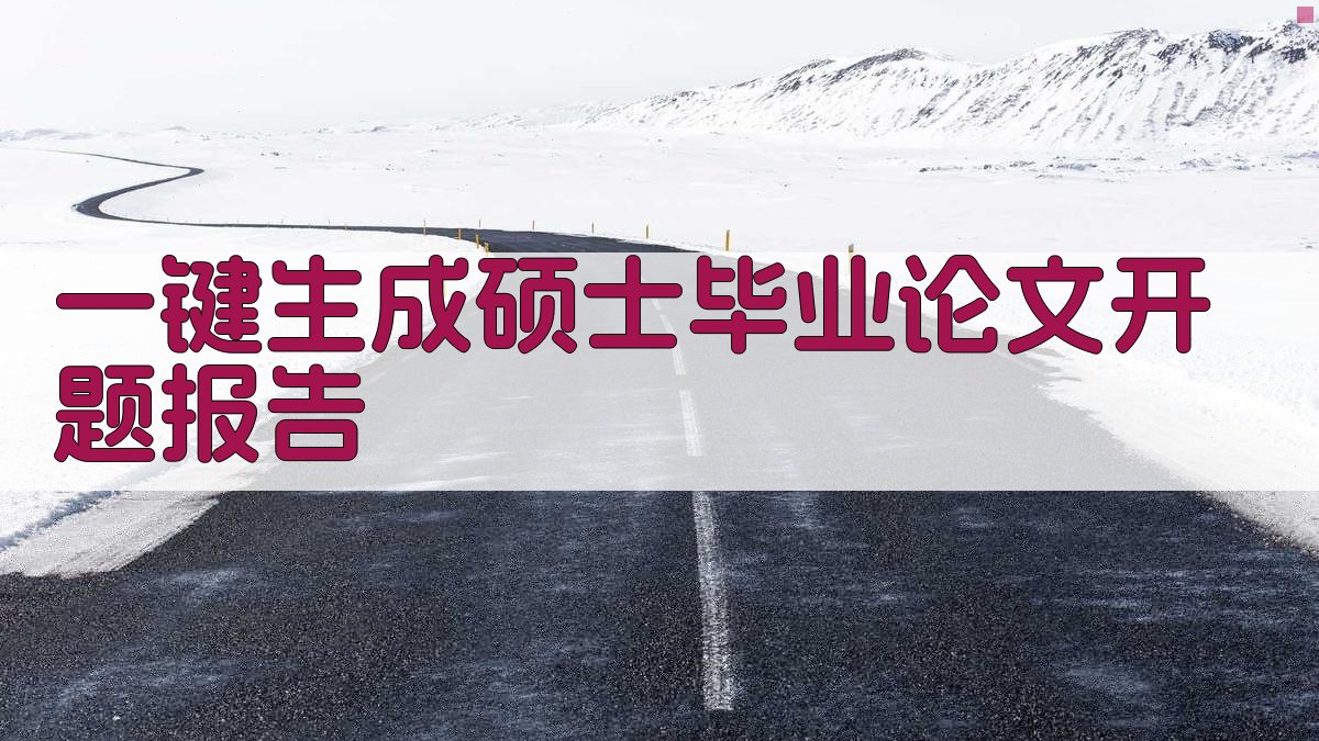 AI一键生成硕士毕业论文开题报告