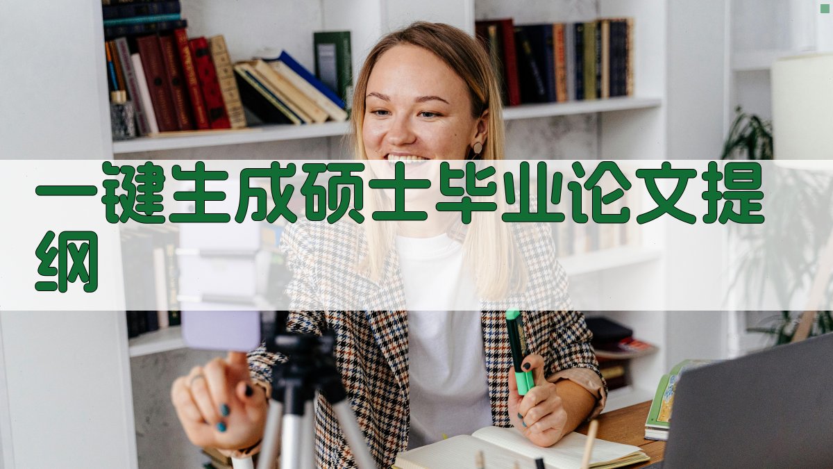 AI一键生成硕士毕业论文提纲